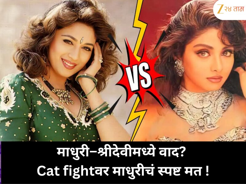 माधुरी दीक्षित–श्रीदेवी वादाचा खरा इतिहास काय? ‘कॅटफाईट’च्या अफवांवर धकधक गर्लची थेट प्रतिक्रिया
