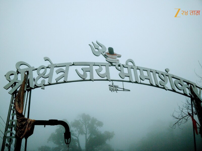 नव्या वर्षात नाही घेता येणार भीमाशंकरचं दर्शन; का घेण्यात आलाय हा निर्णय?