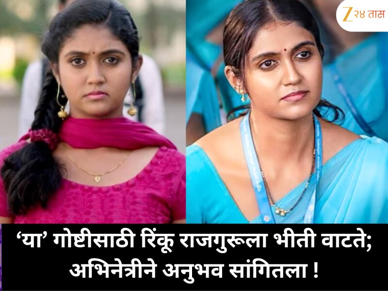 अभिनेत्री रिंकू राजगुरूला ‘या’ गोष्टीची भीती; तिनं अनुभव उघड केला