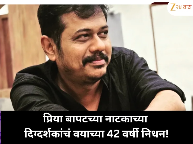 मराठी सिनेसृष्टीला धक्का; प्रिया बापटच्या नाटकाचे दिग्दर्शक 42 व्या वर्षी निधन