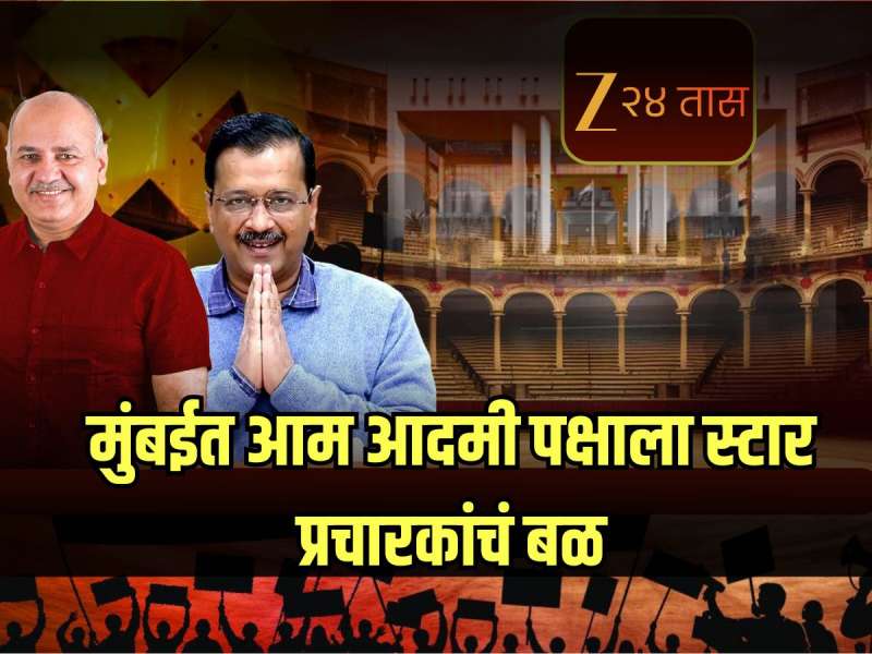 मुंबईत आम आदमी पक्षाला स्टार प्रचारकांचं बळ; केजरीवाल, सिसोदीयासह 'हे' नेतेही मैदानात उतरणार