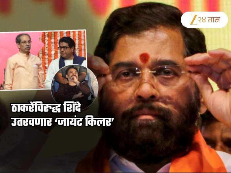 दादर, वरळीत ठाकरे बंधूंविरुद्ध शिंदेचा मास्टर प्लॅन! मैदानात उतरवणार भावाला पराभूत करणारा 'जायंट किलर'