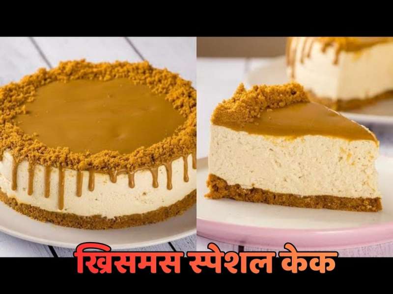 Christmas पार्टीसाठी परफेक्ट डेसर्ट; चीजकेक बनवा फक्त 10 मिनिटांत