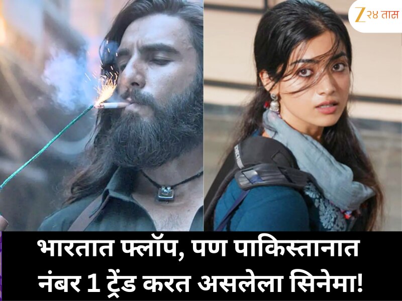 भारतात अपयशी ठरलेला सिनेमा पाकिस्तानमध्ये सध्या No. 1 Trending!