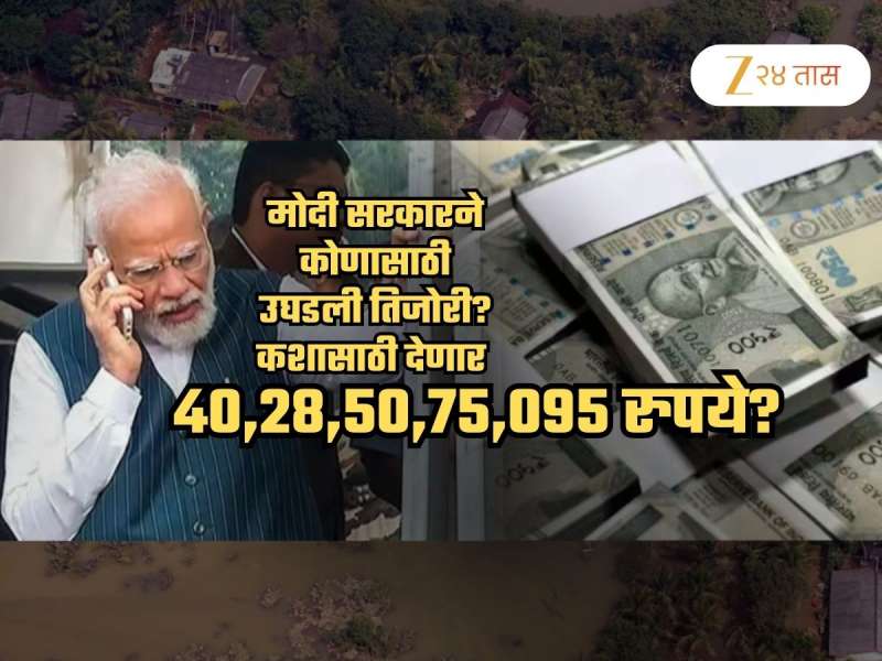 मोदी सरकार तिजोरीतून 4028 कोटी रुपये कोणाला आणि कशासाठी देणार? इतक्या पैशाचं करणार काय?