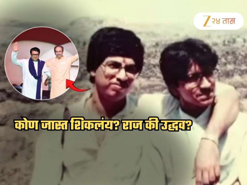 कोण जास्त शिकलंय, राज ठाकरे की उद्धव ठाकरे? शैक्षणिक वाटचाल पाहून व्हाल थक्क