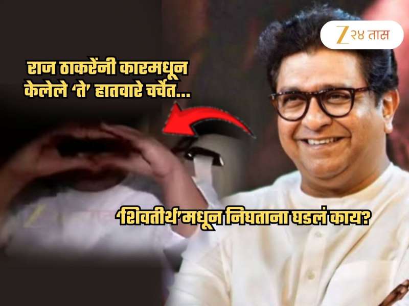राज ठाकरेंचा Gen Z अंदाज... 'शिवतीर्थ'मधून निघताना कारमधून केलेले हातवारे चर्चेत; नेमकं घडलं काय?