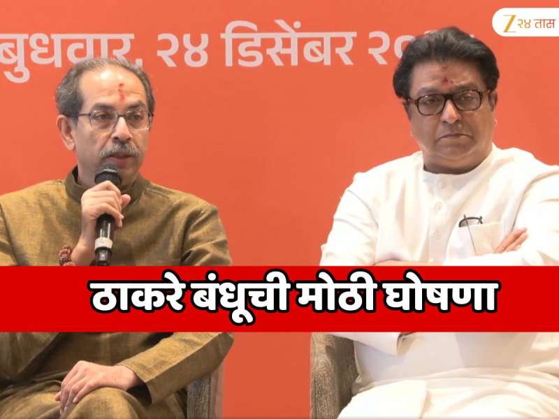 महाविकास आघाडी तुटली, सगळे पक्ष बाहेर पडले; आता  युती फक्त ठाकरेंची; महाराष्ट्राचे राजकारण बदलणारी घडामोड!  