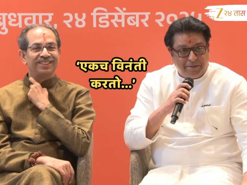 Thackeray Yuti : 'युती झाली, आता एकच विनंती...'; राज ठाकरे यांची महाराष्ट्राला भावनिक साद, पाहा 'तो' क्षण.. 