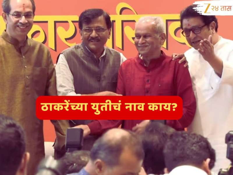 Thackeray Yuti : ठाकरेंच्या युतीचं नाव काय? शिवसेना UBT कडून खुलासा