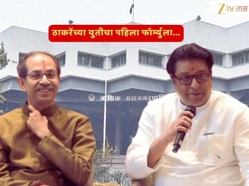 Nashik Election Shivsena- MNS : ठाकरे बंधूंचा महाराष्ट्रातील जागावाटपाचा पहिला फॉर्म्युला जाहीर; पाहा गोळाबेरीज... 