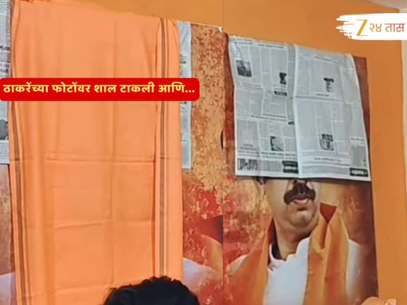 ठाकरेंचे फोटो शाल टाकून झाकले; युतीच्या घोषणेनंतर 'एका' भाजप प्रवेशानं राडा; कुठं घडली घटना?