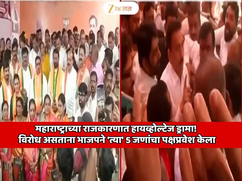 महाराष्ट्राच्या राजकारणात हायव्होल्टेज ड्रामा! नाशिकमध्ये गिरीश महाजनांसमोरच मोठा राडा; विरोध असताना भाजपने 'त्या' 5 जणांचा पक्षप्रवेश केला