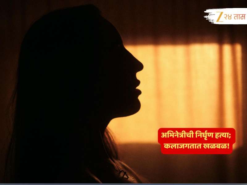 SHOKCING! 25 वर्षीय अभिनेत्रीची राहत्या घरी हत्या; प्रियकराला बेड्या! 