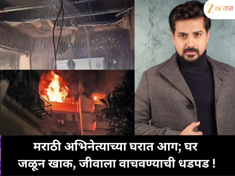 भीषण आग मुंबईतील मराठी अभिनेत्याच्या फ्लॅटमध्ये; अख्खं घर खाक, जीव वाचला