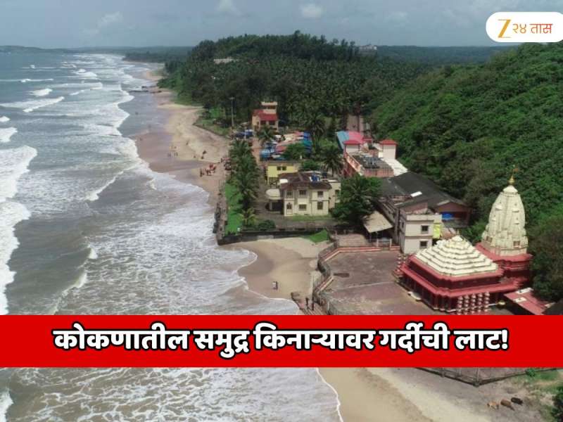  कोकणातील समुद्र किनाऱ्यावर गर्दीची लाट! रत्नागिरी, सिंधुदुर्गत पर्यटकांची तुफान गर्दी