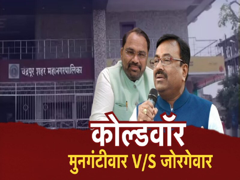मुनगंटीवार विरुद्ध जोरगेवारांमध्ये कोल्ड वॉर; गटबाजीचा भाजपला फटका?
