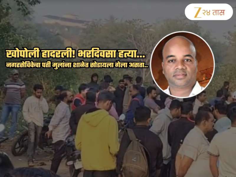 खोपोली हादरली! भरदिवसा नगरसेविकेच्या पतीची हत्या; मुलांना सोडायला शाळेत गेला अन्...
