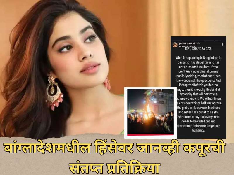 Janvhi kapoor:बांग्लादेशमधील हिंदू तरुणाच्या हत्येवर जान्हवी कपूरची संतप्त प्रतिक्रिया; थेट म्हणाली 'तुमच्या...'