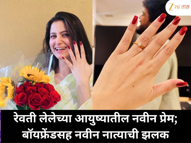रेवती लेलेच्या आयुष्यातील नवीन प्रेम, बॉयफ्रेंडची झलकही दिली शेअर