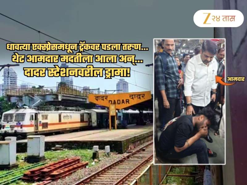 एक्स्प्रेसमधून पडला, अंगावरुन ट्रेन गेली पण... दादर स्टेशनवर मदतीला आला आमदार; हादरवणारा घटनाक्रम