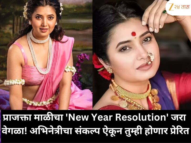 प्राजक्ता माळीच्या 'न्यू इयर रिझोल्यूशन'वर चर्चा, तिचा संकल्प ऐकून होईल कौतुक