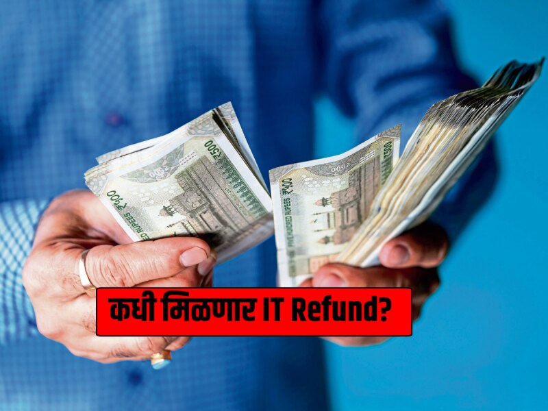 तुमचंही इनकम टॅक्स रिफंड अद्याप आलं नाही? 'या' तारखेपर्यंत खात्यात जमा होतील पैसे, पहिलं करा 'हे' काम