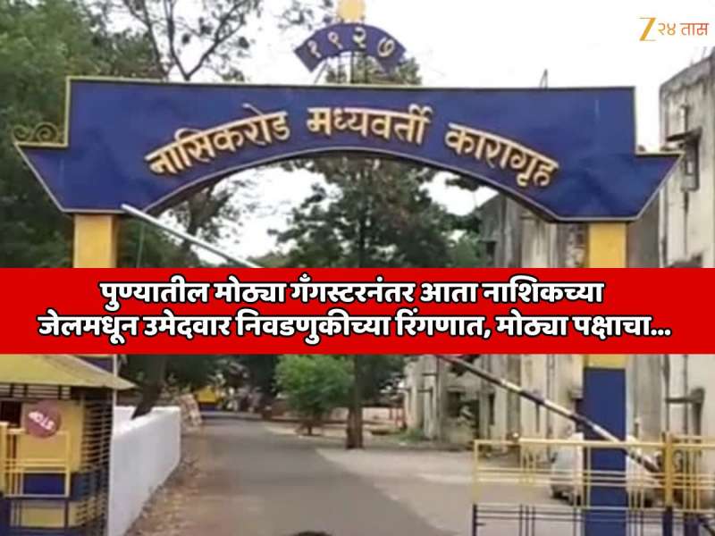 पुण्यातील मोठ्या गँगस्टरनंतर आता नाशिकच्या जेलमधून उमेदवार निवडणुकीच्या रिंगणात;  मोठ्या पक्षाचा नेता; 'या' प्रकरणात झालेय अटक 