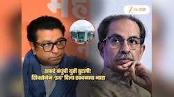ठाकरे बंधुंची युती तुटली! उद्धव ठाकरेंच्या सेनेकडून 'इथं' स्वबळाचा नारा; तर मनसे....