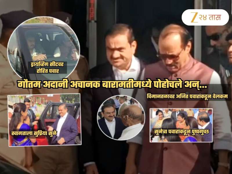 ड्रायव्हिंग सीटवर रोहित, विमानतळावर अजितदादा, स्वागताला सुप्रिया; अदानी बारामतीत पोहचले अन्... Photos