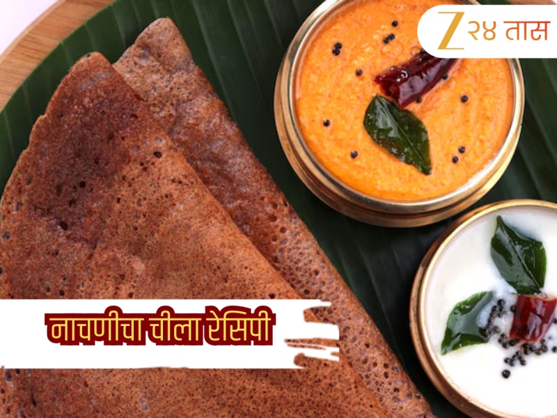 Ragi Chilla Recipe: सकाळच्या नाश्त्यासाठी बनवा नाचणीचा चीला, नोट करा हेल्दी रेसिपी 