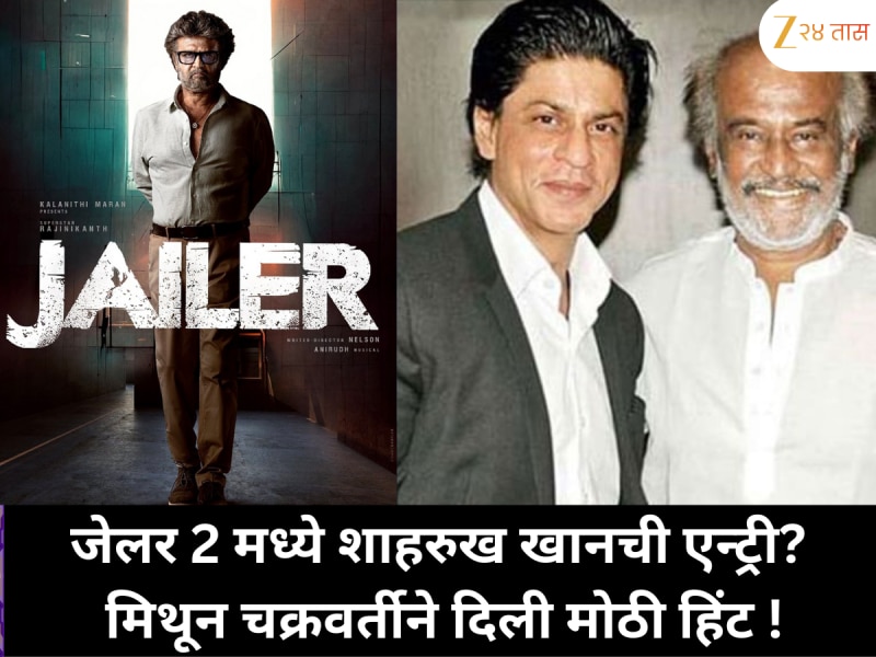 शाहरुख खान 'जेलर 2' मध्ये रजनीकांतसोबत दिसणार? मिथून चक्रवर्तीने दिला संदर्भ