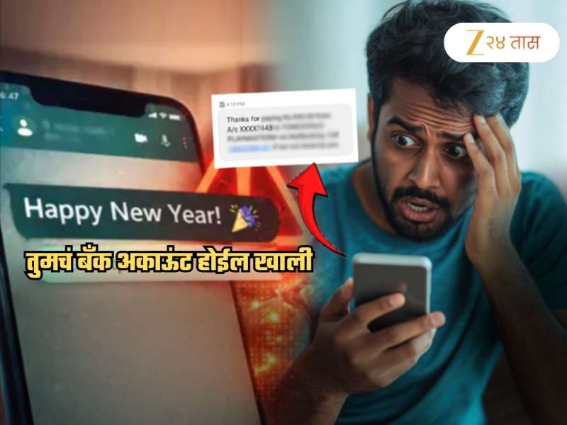 Happy New Year चा 'तो' एक मेसेज बँक अकाऊंट करेल रिकामं! तुम्हालाही केलं जाऊ शकतं टार्गेट