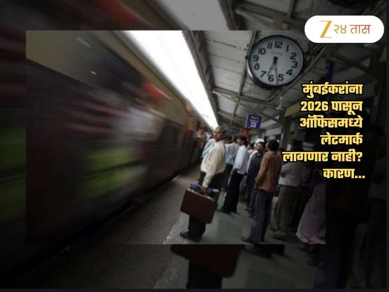 लेट मार्कचं टेन्शनच नाही! 2026 मध्ये मुंबईकर ऑफिसला पोहोचणार झटपट पटापट; कारण...