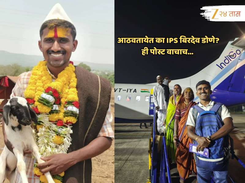 'मोठं झालात तरीही...', IPS बिरदेव डोणे यांच्या कुटुंबाचा पहिला विमानप्रवास, आनंदाश्रू आणणारे फोटो