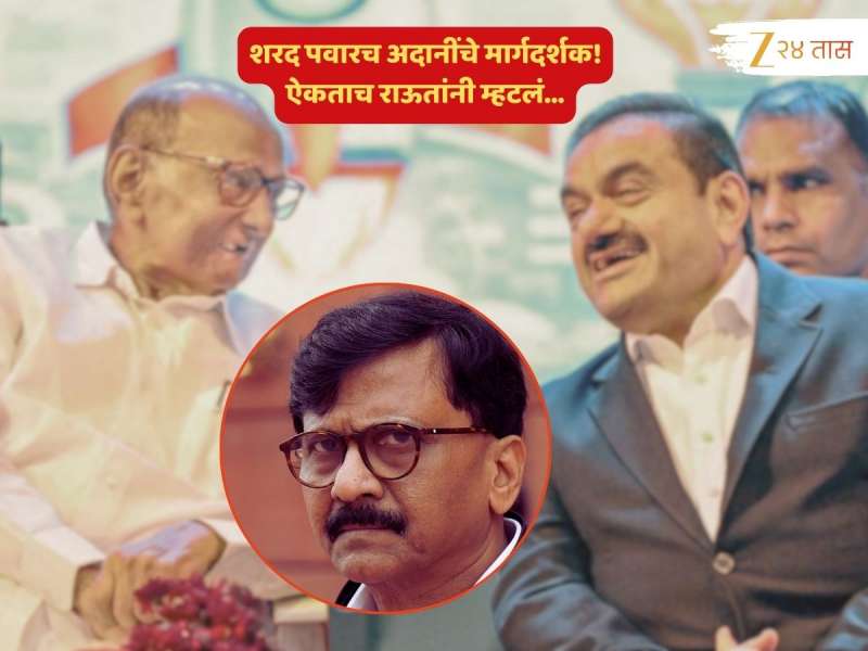शरद पवारच अदानींचे मार्गदर्शक! ऐकताच राऊतांनी म्हटलं, 'संघर्ष रस्त्यावरही येईल पण...'