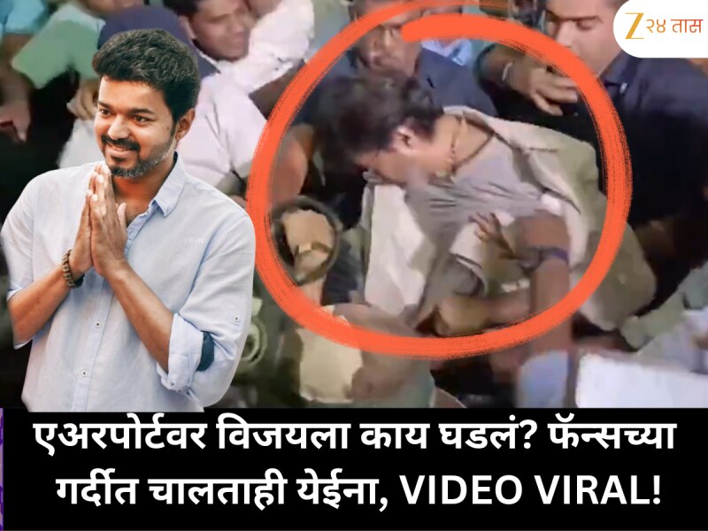चालताही येईना, एअरपोर्टवर फॅन्सच्या गर्दीत विजयसोबत घडलं काय? VIDEO VIRAL!