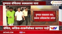 पुण्यात वंचितचा स्वबळाचा नारा! काँग्रेस-ठाकरेंसोबत न जाण्याचा निर्णय