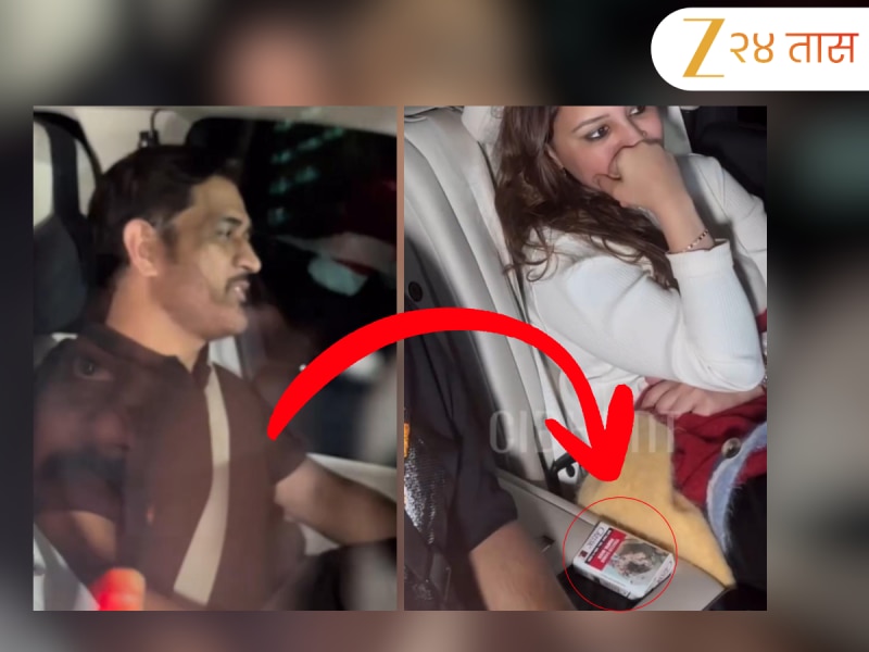 एमएस धोनीच्या गाडीत सिगारेटचा बॉक्स! व्हायरल व्हिडीओमुळे खळबळ! बघा Viral Video
