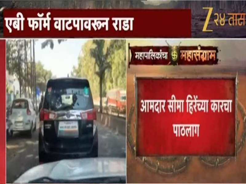 नाशिकमध्ये एबी फॉर्मवरून राडा, इच्छुक उमेदवारांकडून भाजप आमदार सीमा हिरेंच्या कारचा पाठलाग 