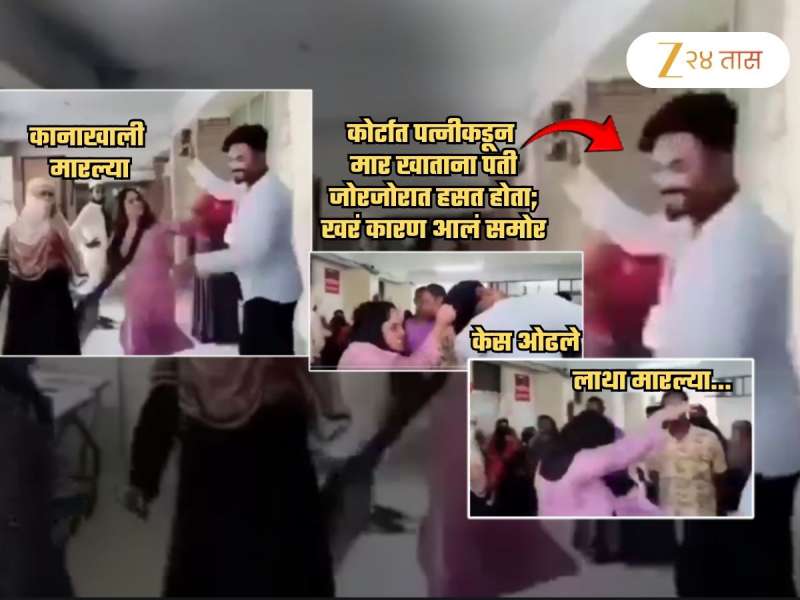 कानाखाली, लाथा अन्.. पत्नी कोर्टात मारहाण करतानाही पती जोरात हसत होता कारण..; Video पाहाच