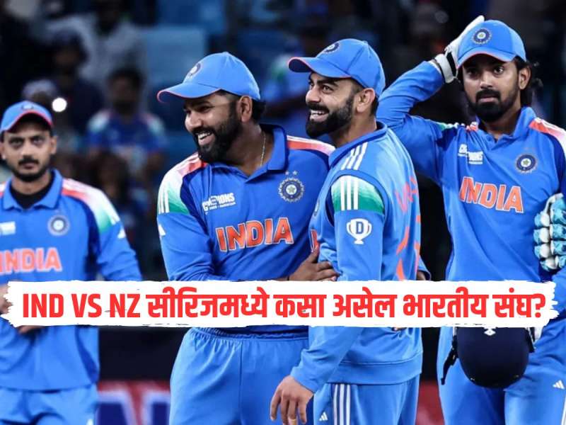 न्यूझीलंड विरुद्ध सीरिजमधून 'या' खेळाडूंचा पत्ता कट, तर स्टार खेळाडूंचं पुनरागमन, पाहा कसा असेल भारतीय संघ? 