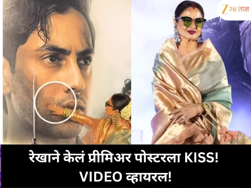 रेखाने केलं प्रीमिअर पोस्टरला KISS! VIDEO व्हायरल!