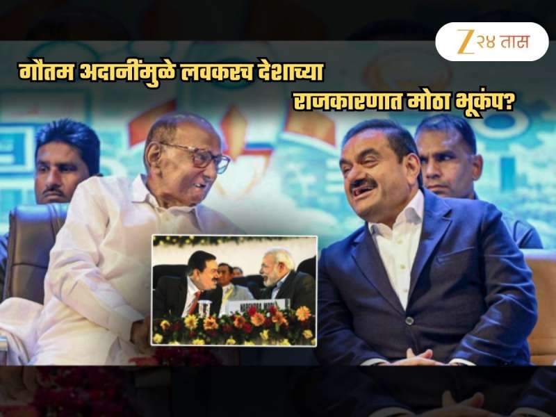 गौतम अदानींमुळे देशाच्या राजकारणात लवकरच मोठा भूकंप? पुढच्या वर्षी...