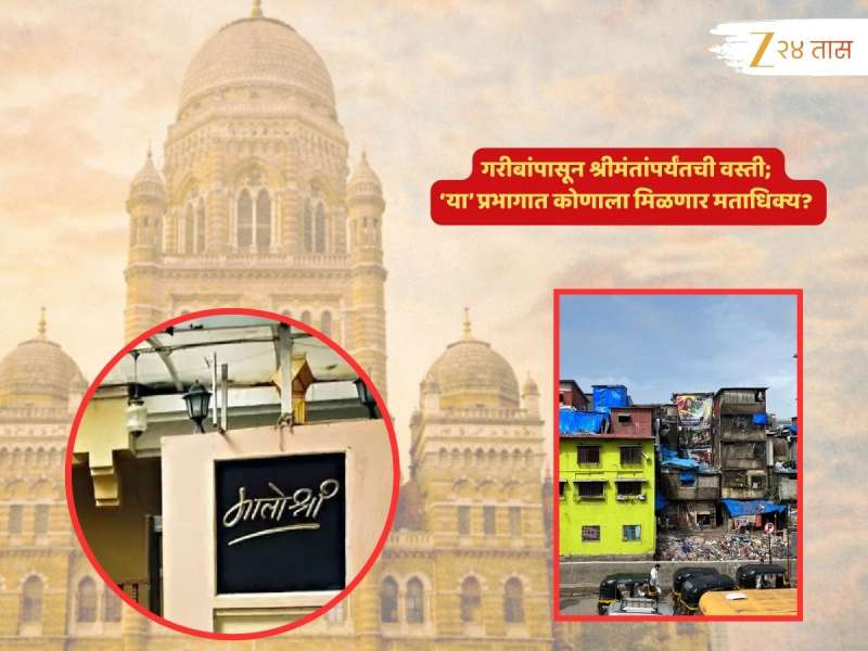 BMC election 2026 : मातोश्रीच्या अंगणात सत्ता कोणाची? BKC ते बेहरामपाडा... उच्चभ्रु ते गरिब संमिश्र वस्तीचा मतांवर परिणाम...