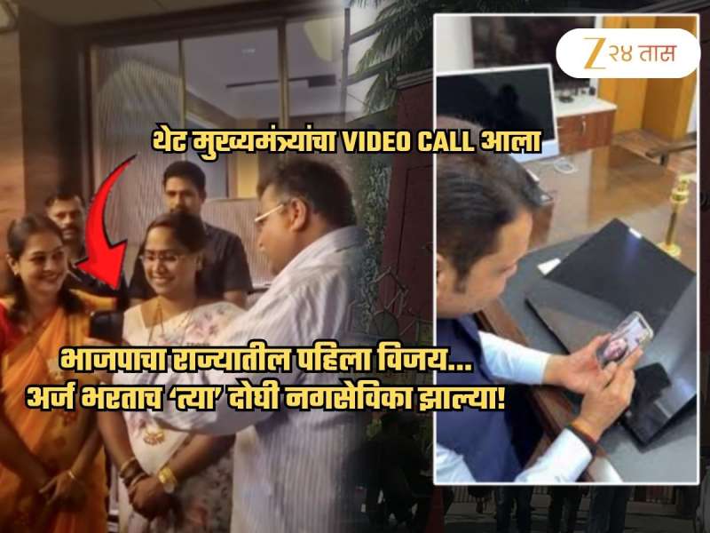 मोठी बातमी! महाराष्ट्रात BJP चा पहिला विजय; 'त्या' दोघी निवडून आल्या, थेट CM चा कॉल अन्..