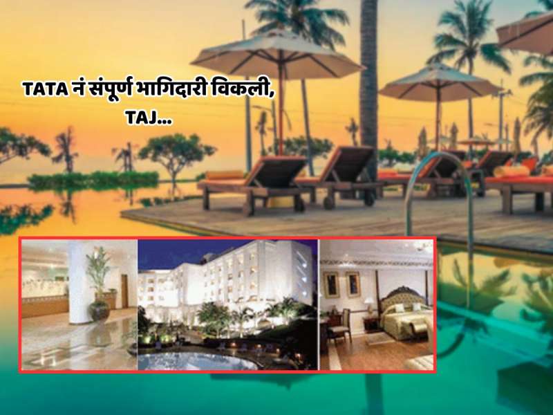 Business News : TATA समुहानं संपूर्ण हिस्सा विकला; 'हे' ताज हॉटेल...