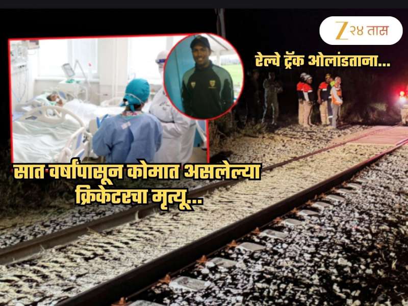 धक्कादायक बातमी! 7 वर्षांपासून कोमात असलेल्या क्रिकेटरचा मृत्यू; रेल्वे ट्रॅक ओलांडताना...
