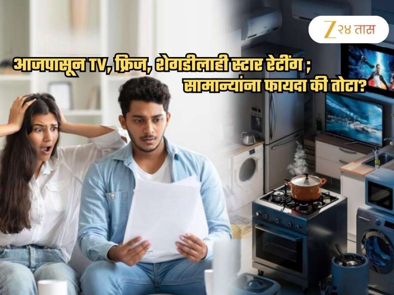 आजपासून TV, फ्रिजलाही स्टार रेटिंग सिस्टीम! सामन्यांना फायदा की तोटा? समजून घ्या नवा नियम