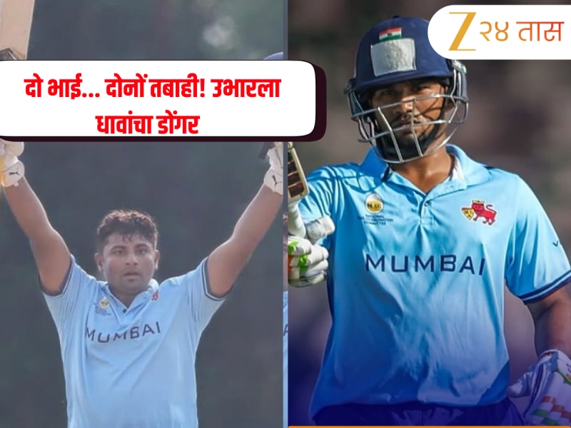 दो भाई... दोनों तबाही! 16 षटकार, 14 चौकार आणि 217 धावा... सरफराज आणि त्याच्या धाकट्या भावाचा कहर 